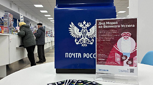 Почта в Костромской области начинает приём писем Деду Морозу